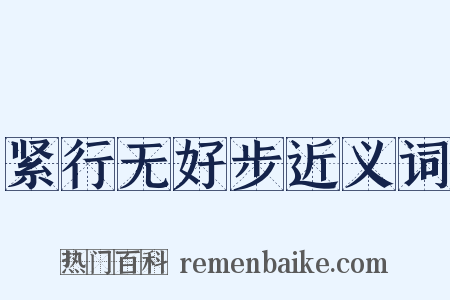 紧行无好步近义词是什么意思的图片